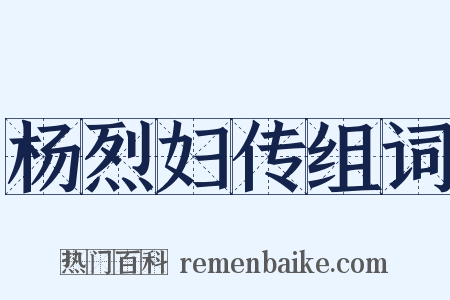 杨烈妇传组词是什么意思的图片